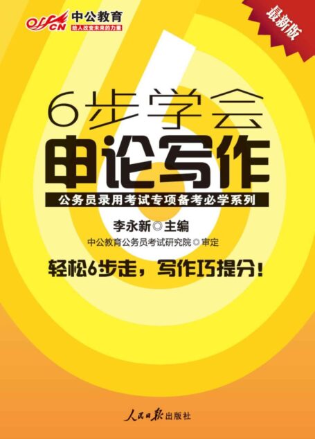 中公教育·公务员录用考试专项备考必学系列:6步学会申论写作(最新版)