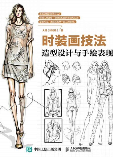 时装画技法:造型设计与手绘表现