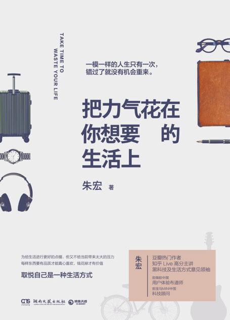把力气花在你想要的生活上(极简主义理想生活!知乎高分主讲,前宝马、微软科技顾问布道师、黑科技及生活方式意见领袖朱宏首部随笔集。事情其实没有那么复杂,解决问题的方法也很简单。从日常生活、物质体验到回归内心,找到真实的自己。)