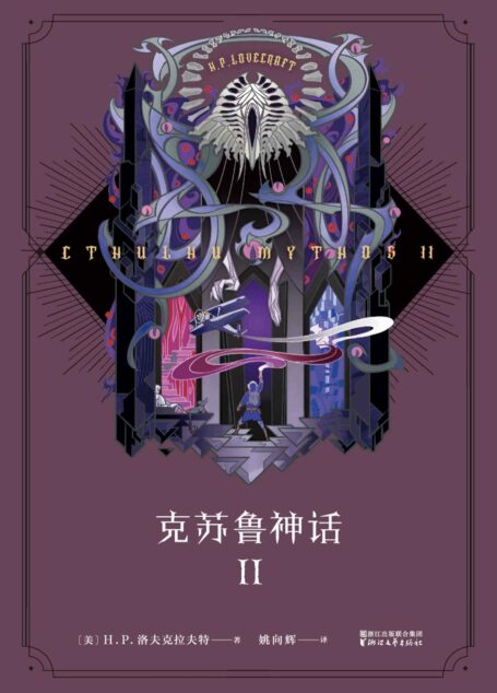 克苏鲁神话 II(信徒必备的《克苏鲁神话》第二弹,入坑首选,收藏必备。)