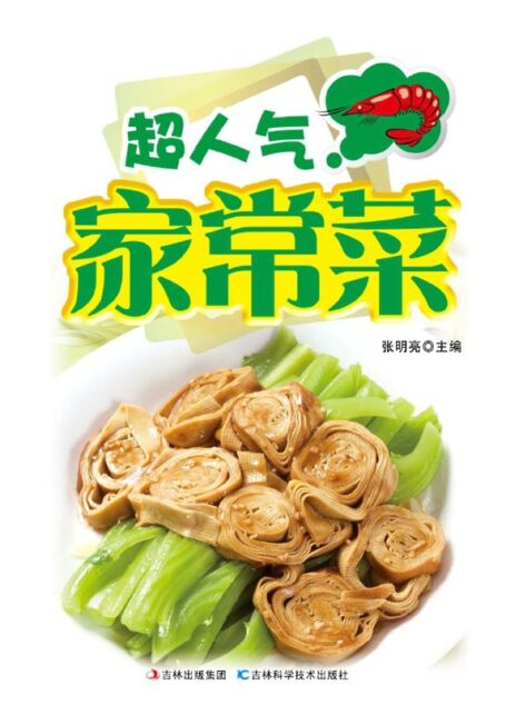 超人气家常菜(详步图解版)