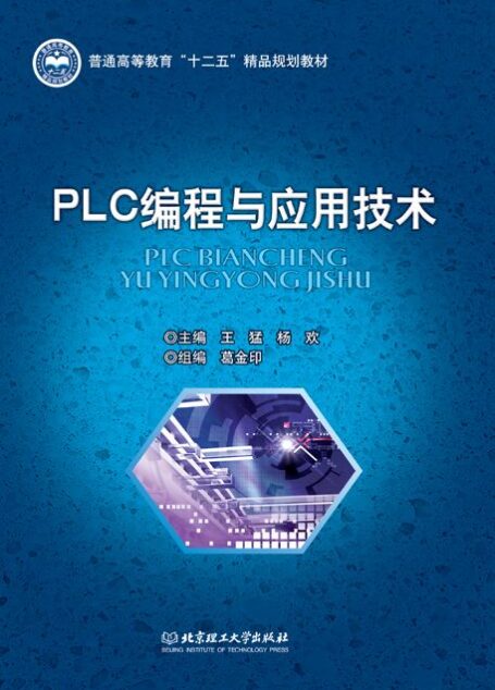 PLC编程与应用技术