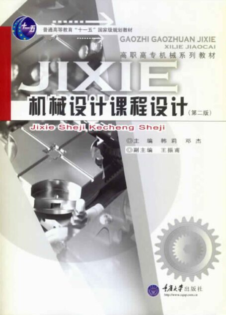 机械设计课程设计 (普通高等教育”十一五”国家级规划教材,高职高专机械系列教材)