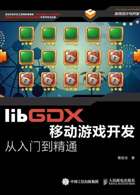 libGDX移动游戏开发从入门到精通（异步图书） (游戏设计与开发)