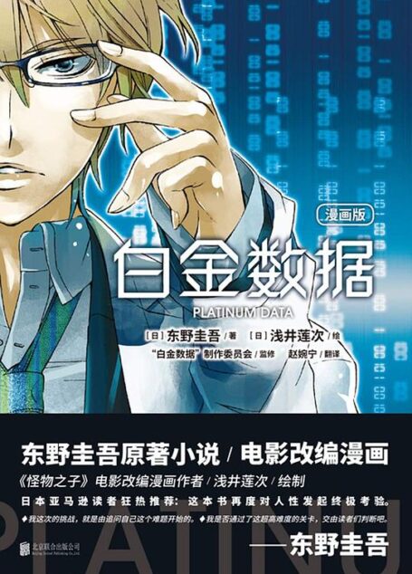 白金数据(漫画版)