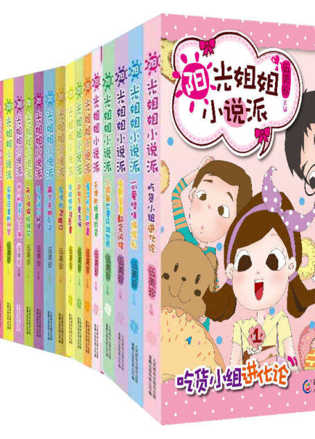 免费样章-阳光姐姐小说派(20册套装)
