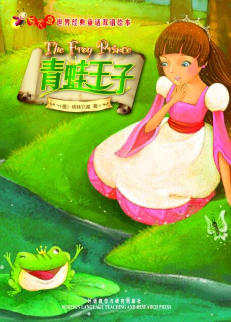 青蛙王子(萤火虫•世界经典童话双语绘本) (经典童话系列)