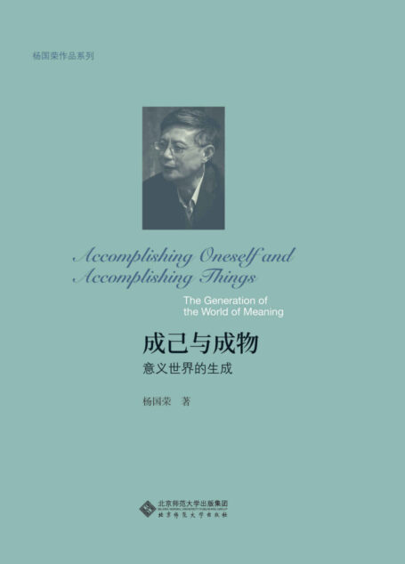 成己与成物：意义世界的生成 (杨国荣作品系列)