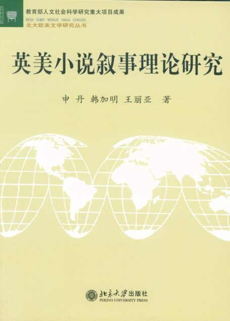 英美小说叙事理论研究 (北大欧美文学研究丛书)