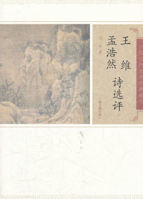 王维孟浩然诗选评 (中国古代文史经典读本)