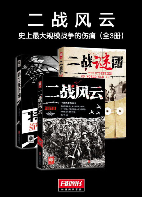 二战风云:史上最大规模战争的伤痛(全3册) (悦读时光套装)