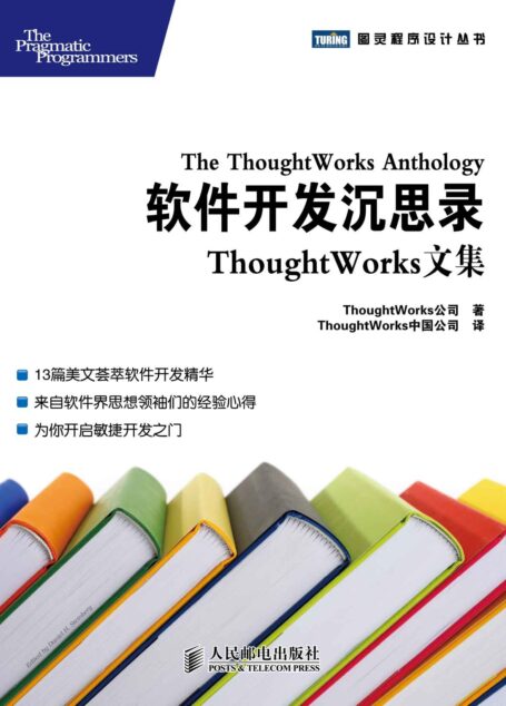 软件开发沉思录:ThoughtWorks文集 (图灵程序设计丛书 66)