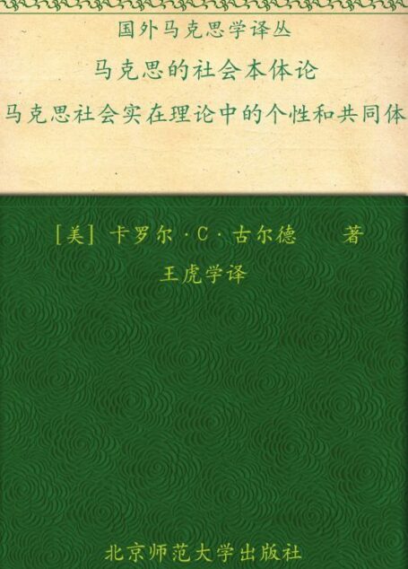 马克思的社会本体论:马克思社会实在理论中的个性和共同体 (国外马克思学译丛)