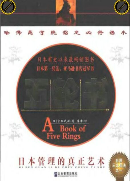 [五轮书-日本管理的真正艺术].(日本)宫本武藏