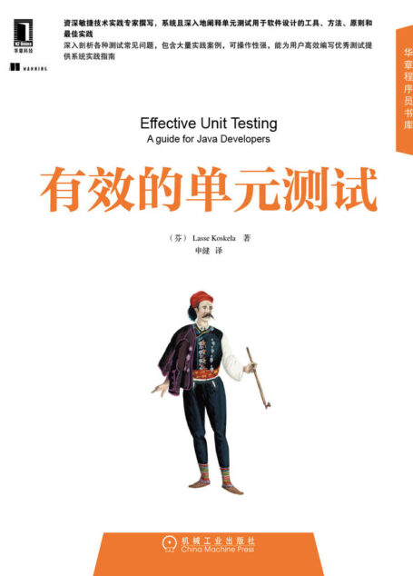 有效的单元测试 (华章程序员书库)