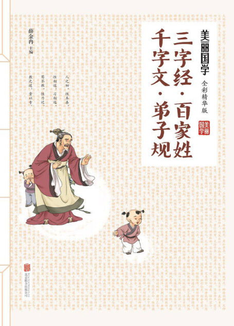 三字经·百家姓·千字文·弟子规(500幅纯手绘彩色漫画,萌态十足;200则传世经典故事,权威解读。经典的蒙学,顽皮的孩童,二者因这本书,变得其乐融融。) (美丽国学)