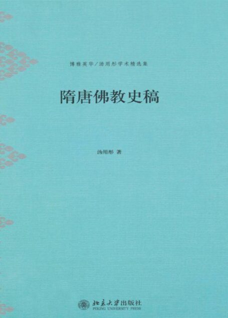 隋唐佛教史稿 (博雅英华·汤用彤学术精选集)