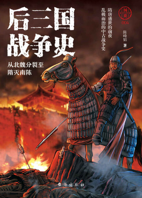 国史004:后三国战争史——从北魏分裂至隋灭南陈
