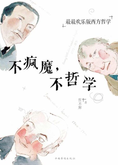 不疯魔,不哲学