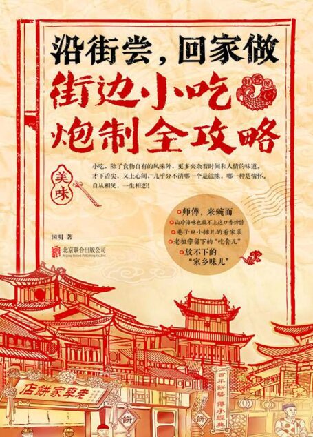 沿街尝，回家做：街边小吃炮制全攻略（中国小吃地图，好吃到想哭的家乡味） (乐悠生活第一辑 4)