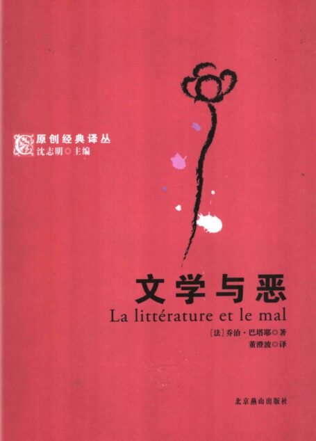 文学与恶