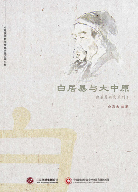 白居易与大中原
