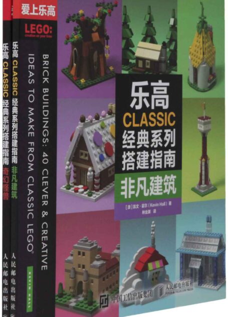 乐高CLASSIC经典系列搭建指南:非凡建筑 奇幻怪兽(全2册)