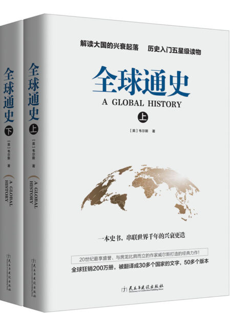 全球通史(上下)册