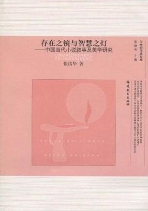 存在之镜与智慧之灯