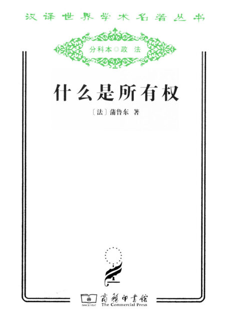 什么是所有权 (汉译世界学术名著丛书)