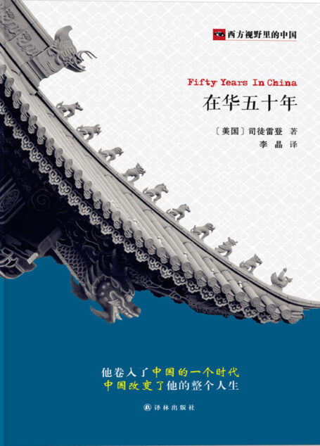 在华五十年 (西方视野里的中国)