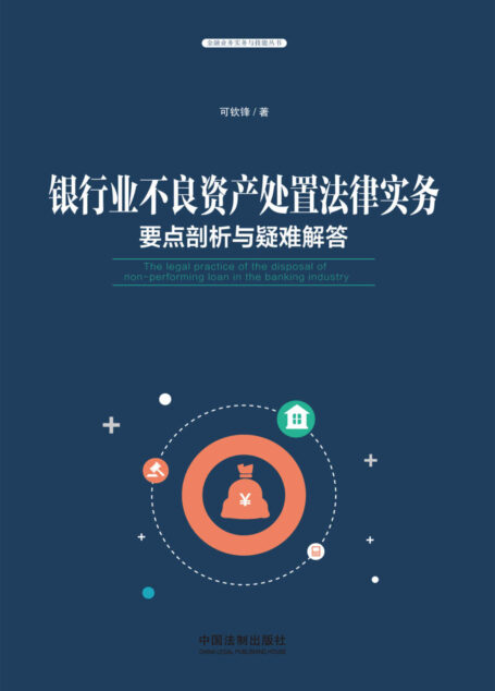 银行业不良资产处置法律实务：要点剖析与疑难解答