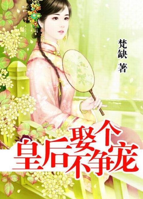 娶个皇后不争宠第1卷