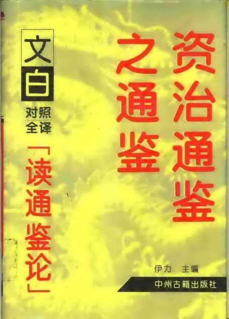 读通鉴论(文白对照全译)