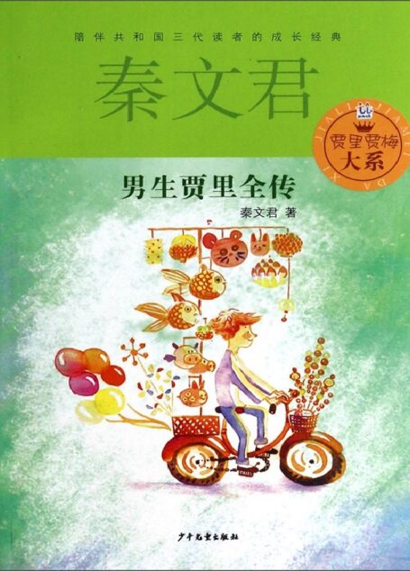 男生贾里