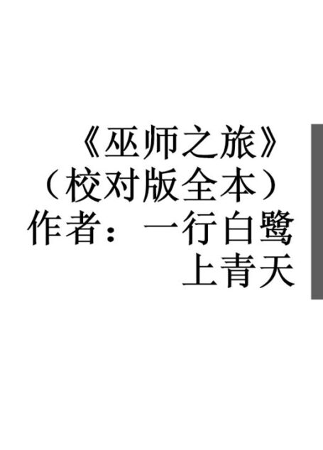《巫师之旅》(校对版全本)作者:一行白鹭上青天