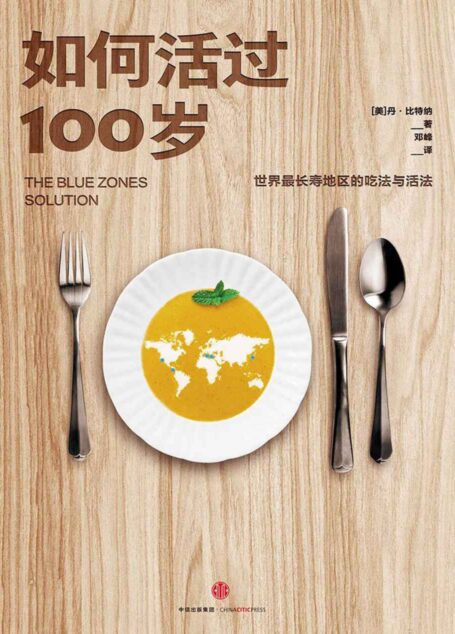 如何活过100岁:世界最长寿地区的吃法与活法
