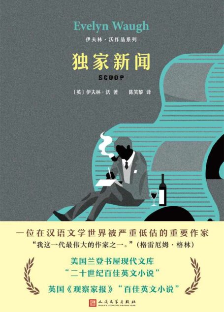 伊夫林·沃作品系列:独家新闻(美国兰登书屋现代文库“二十世纪百佳英文小说”)