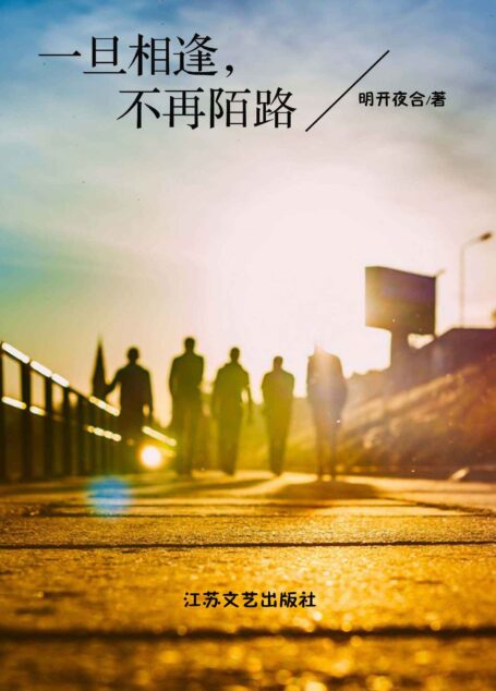 一旦相逢,不再陌路 (魅丽文化)