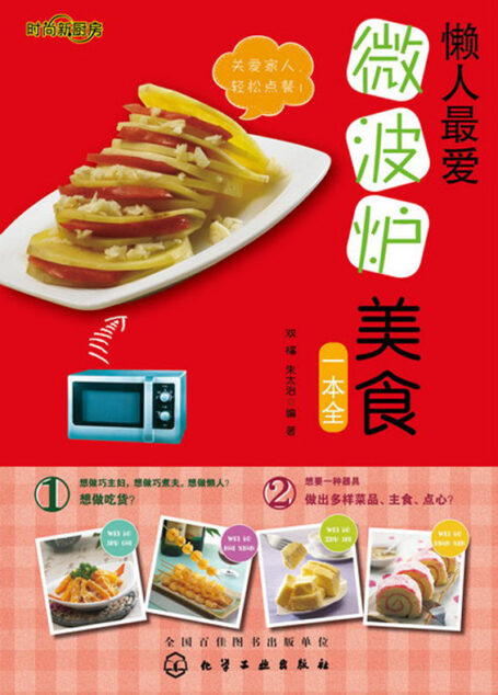 时尚新厨房:懒人最爱微波炉美食一本全(超详细图解版)
