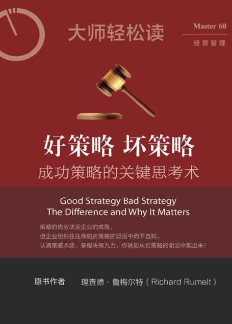 好策略 坏策略:成功策略的关键思考术 (大师轻松读)