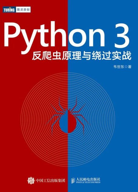 Python 3反爬虫原理与绕过实战