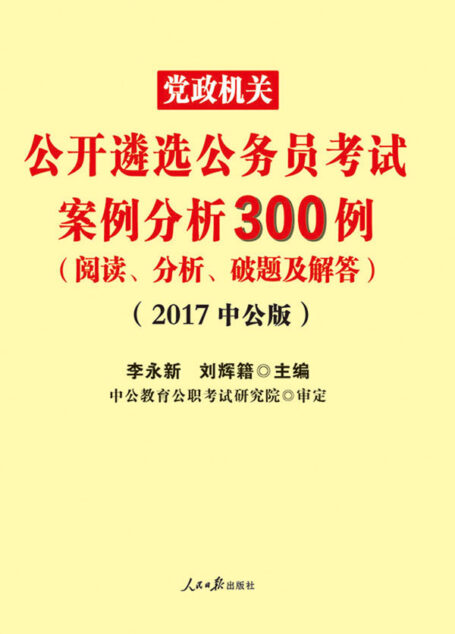 中公版·2017党政机关公开遴选公务员考试:案例分析300例(阅读、分析、破题及解答)