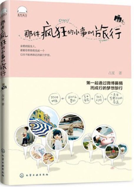 那件疯狂的小事叫旅行