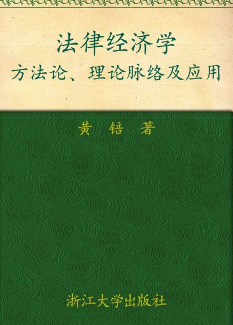法律经济学:方法论、理论脉络及应用 (光华法学/法学博士文丛)