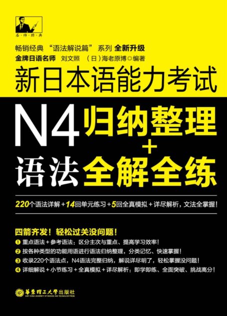 名师经典:新日本语能力考试N4语法归纳整理+全解全练