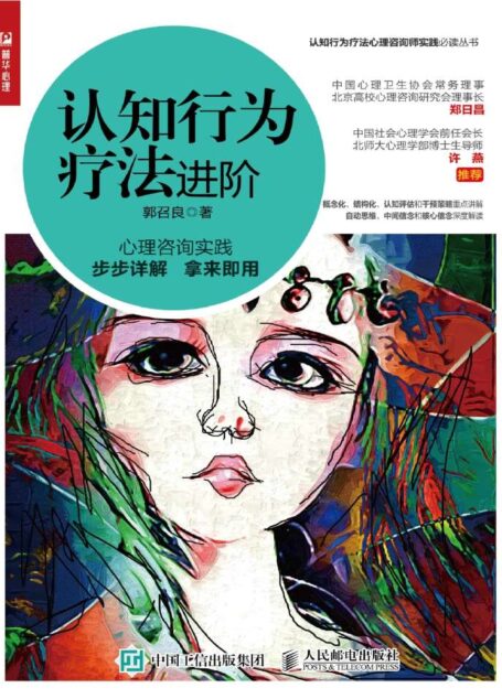 认知行为疗法进阶（北师大心理咨询与心理测评博士、著名认知行为疗法专家郭召良最新研究！心理咨询实践步步详解、拿来即用！）