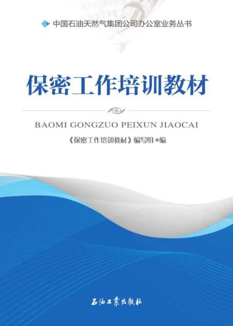 保密工作培训教材 (中国石油天然气集团公司办公室业务丛书)