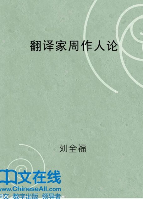 翻译家周作人论(外教社翻译研究丛书)