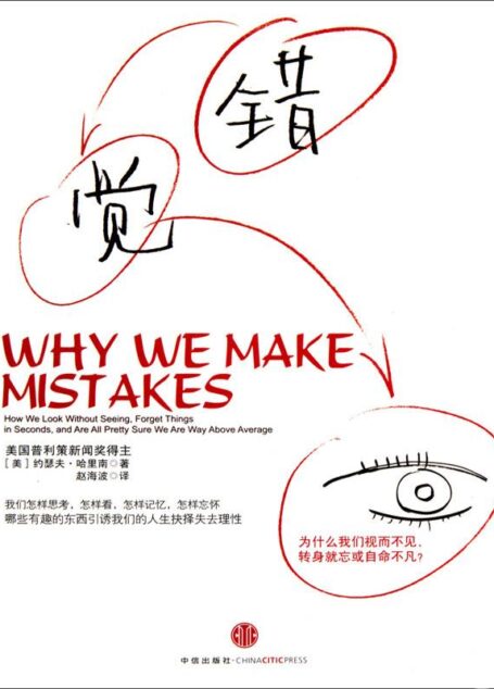 错觉:为什么我们视而不见、转身就忘或自命不凡?